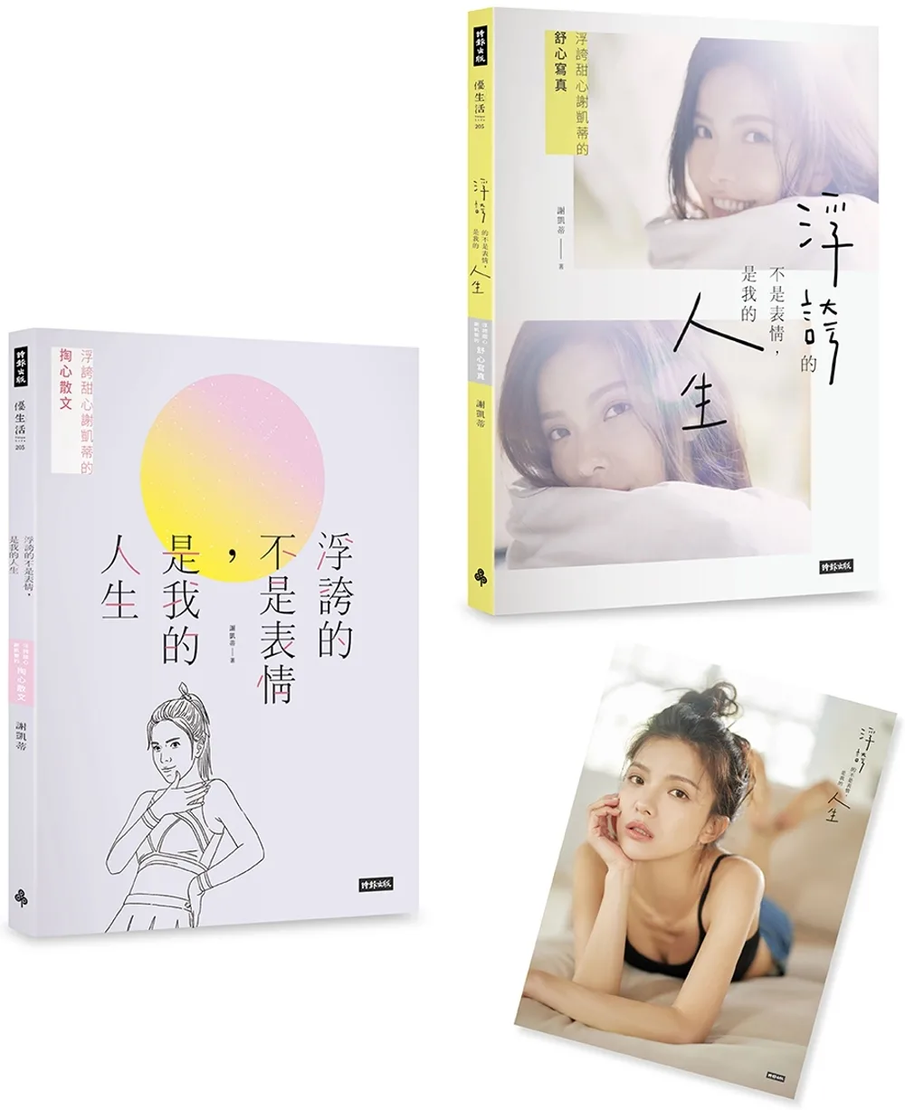 浮誇的不是表情，是我的人生：浮誇甜心謝凱蒂的掏心散文+舒心寫真（共2冊，不分售；隨書附贈：未眠Katy海報）