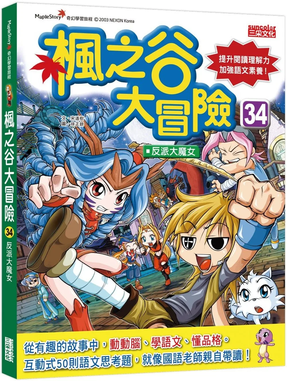 楓之谷大冒險34：反派大魔女