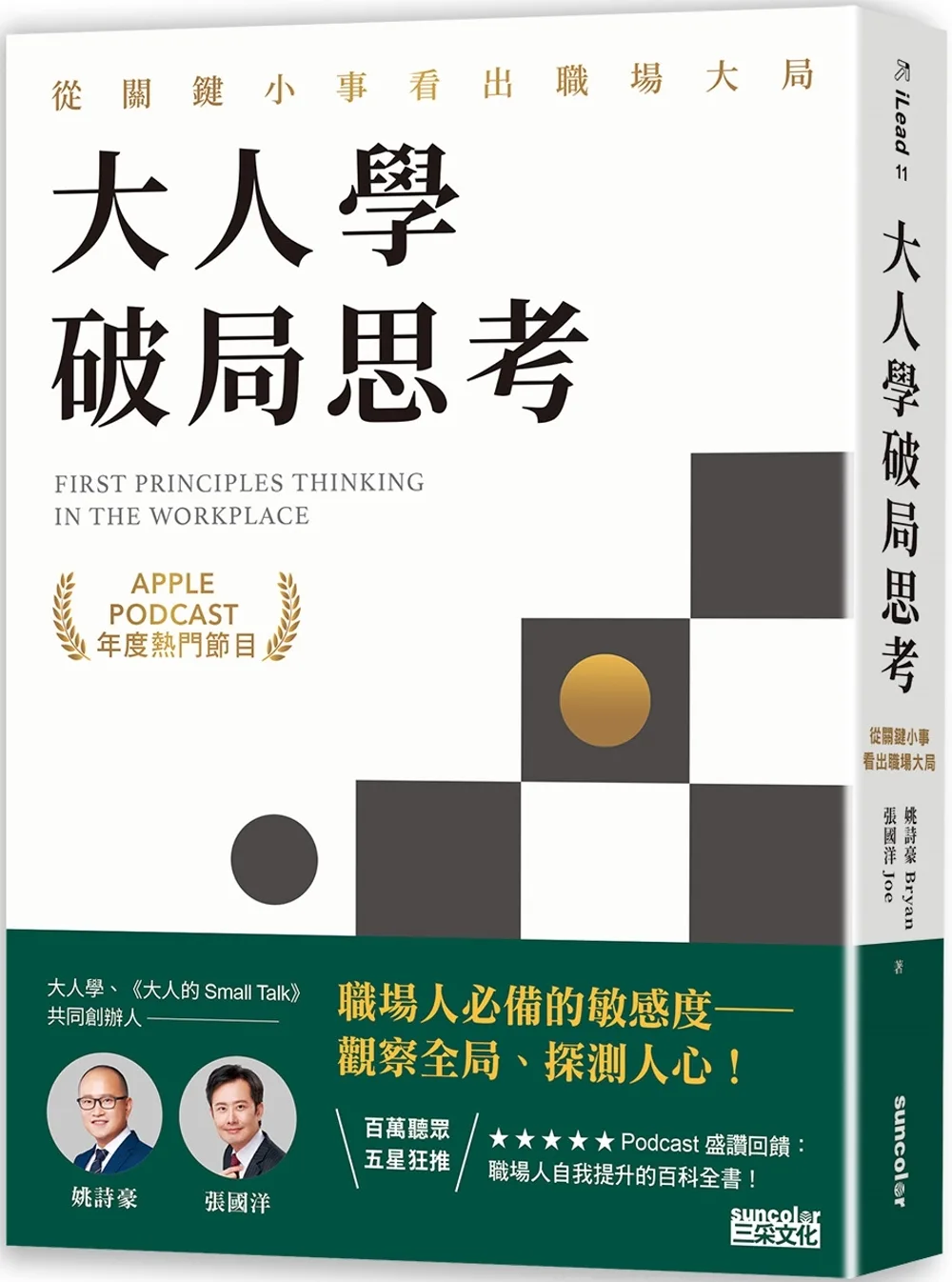 大人學破局思考：從關鍵小事看出職場大局【Apple