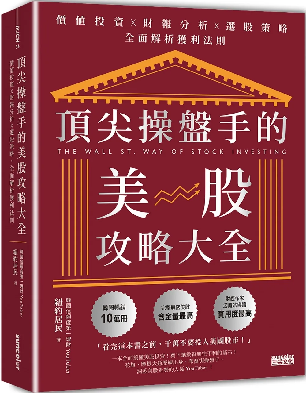 頂尖操盤手的美股攻略大全：價值投資╳財報分析╳選股策略，全面解析獲利法則