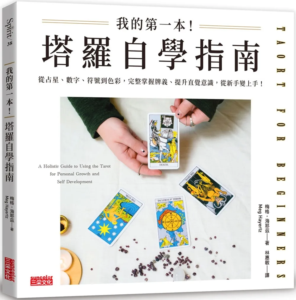 我的第一本！塔羅自學指南：從占星、數字、符號到色彩，完整掌握牌義、提升直覺意識，從新手變上手！