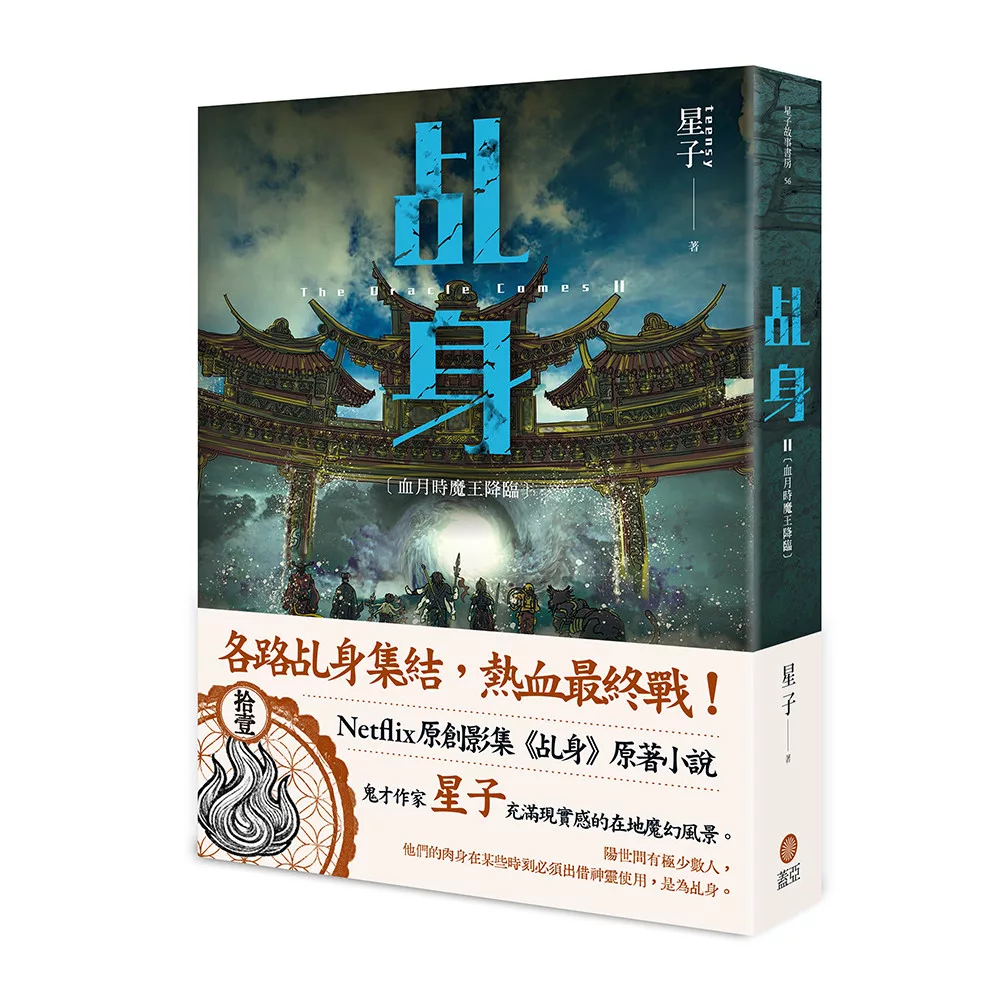 乩身11：血月時魔王降臨（完）