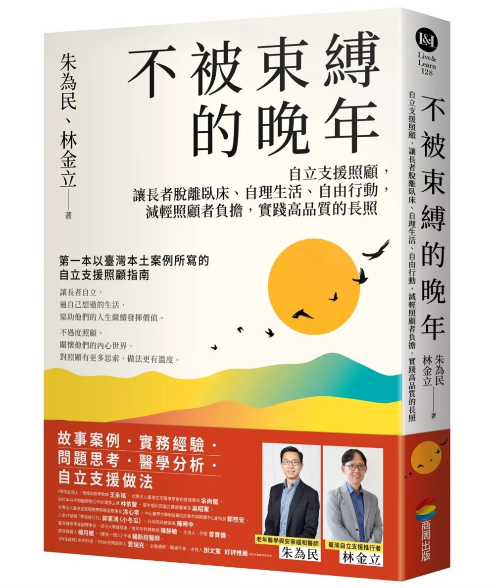不被束縛的晚年——自立支援照顧，讓長者脫離臥床、自理生活、自由行動，減輕照顧者負擔，實踐高品質的長照