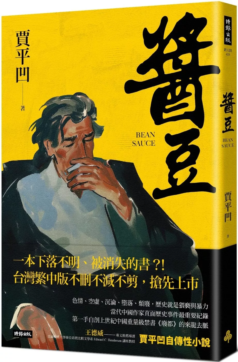 醬豆（《廢都》作者賈平凹自傳性小說）