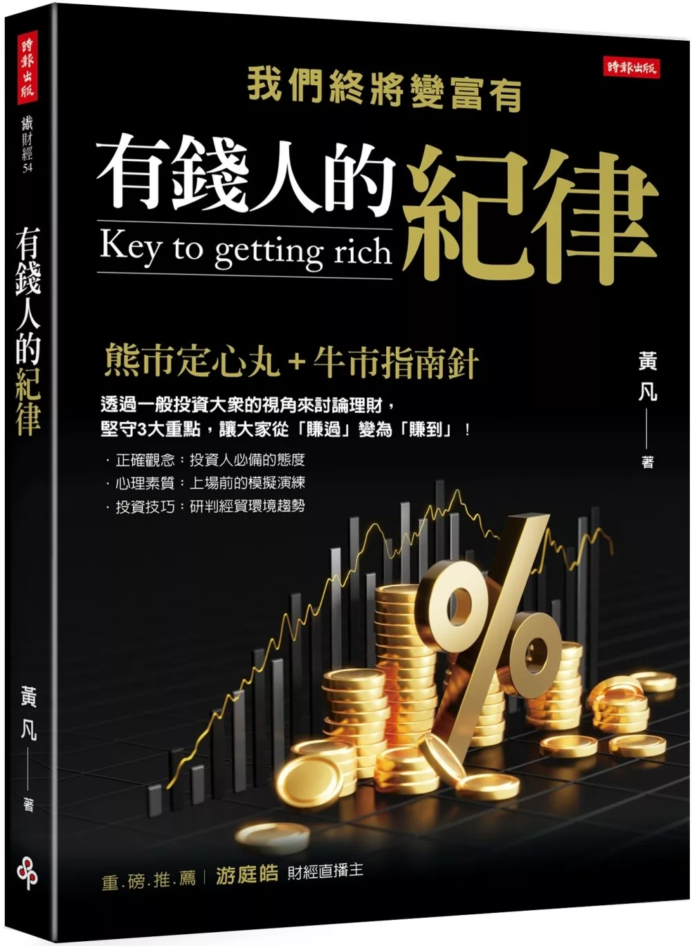 有錢人的紀律：我們終將變富有