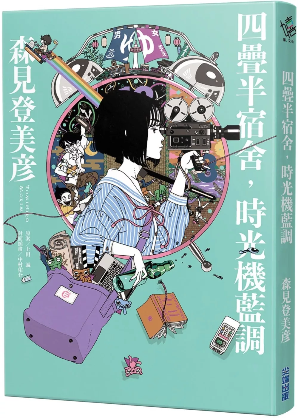 四疊半宿舍，時光機藍調