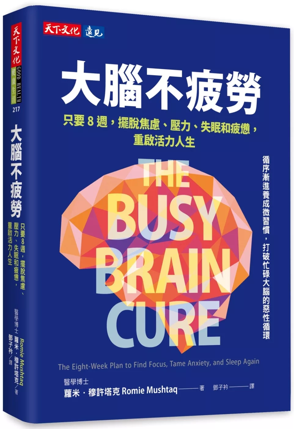 大腦不疲勞：只要8週擺脫焦慮、壓力、失眠和疲憊，重啟活力人生