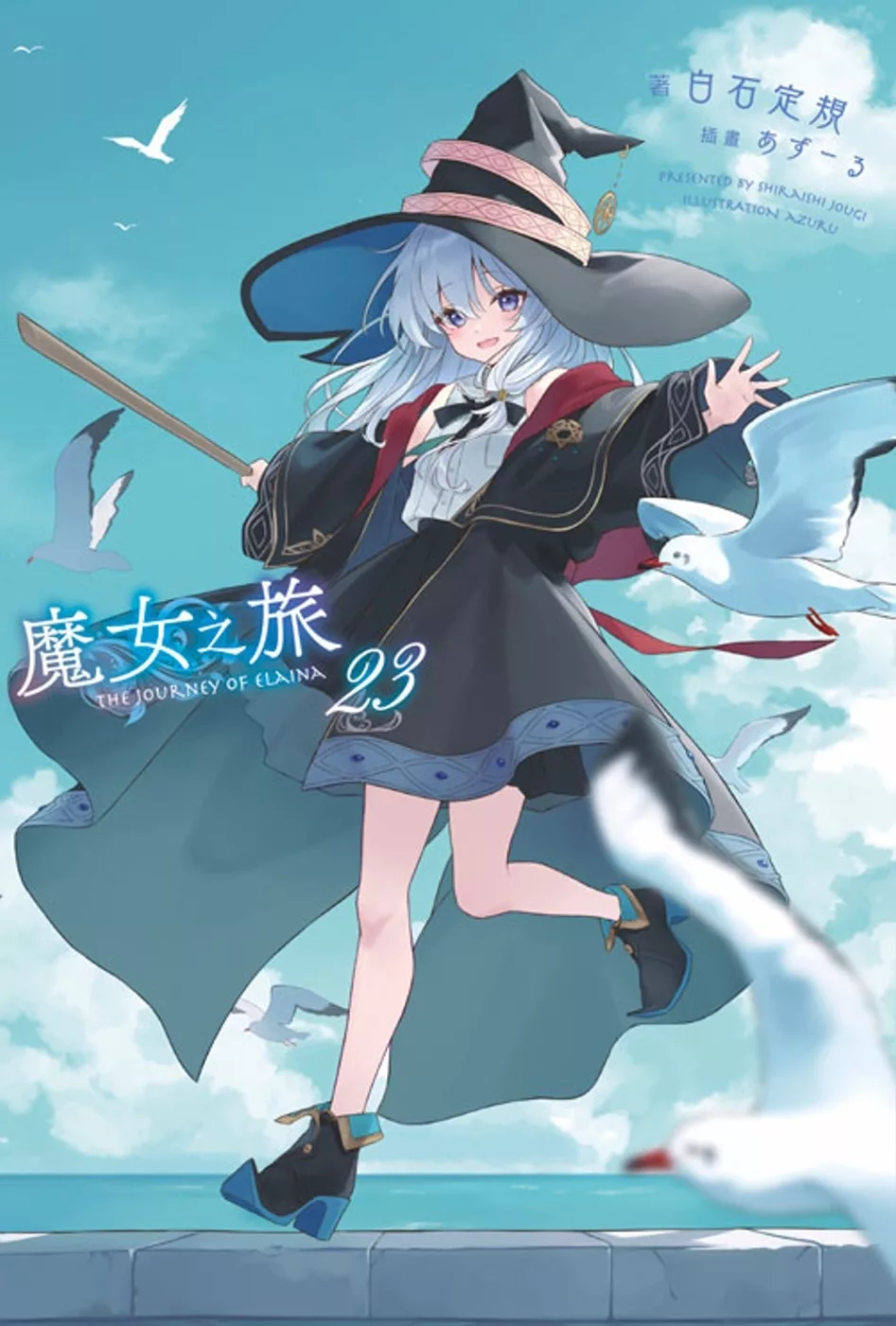 魔女之旅(23)限定版