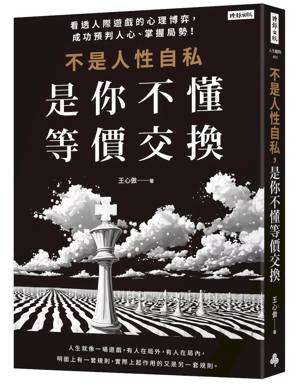 不是人性自私，是你不懂等價交換