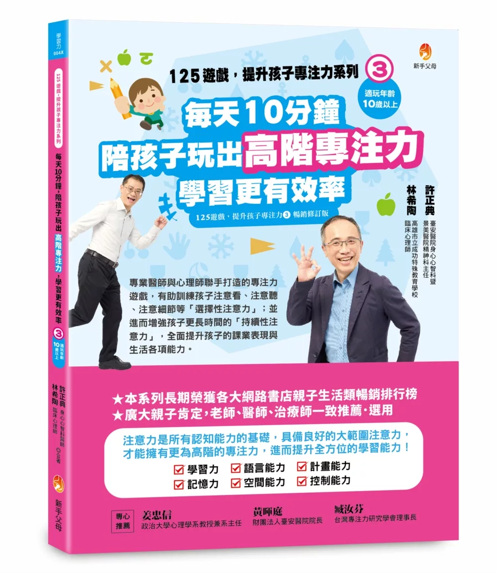 125遊戲，提升孩子專注力系列3：每天10分鐘，陪孩子玩出高階專注力，學習更有效率（125遊戲，提升孩子專注力3暢銷修訂版）