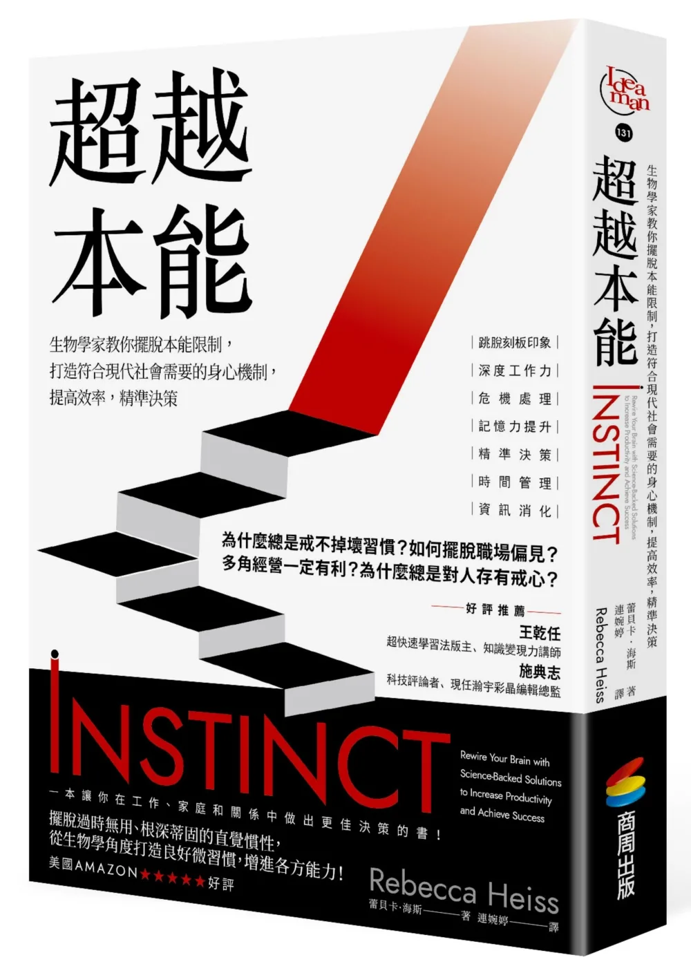 超越本能：生物學家教你擺脫本能限制，打造符合現代社會需要的身心機制，提高效率，精準決策