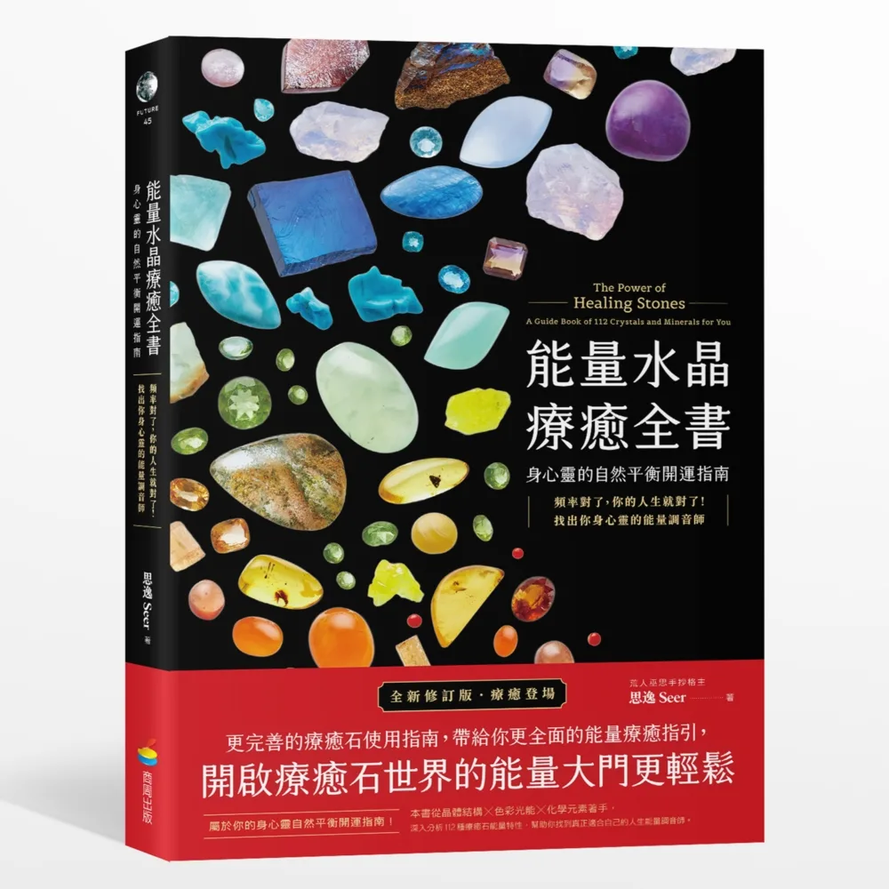 能量水晶療癒全書：身心靈的自然平衡開運指南