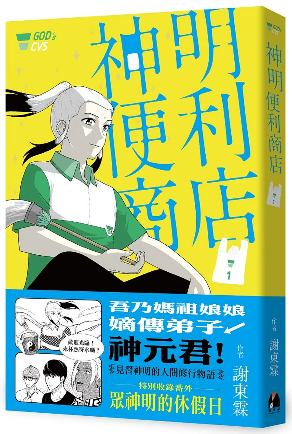 神明便利商店1：獨家限量親簽版