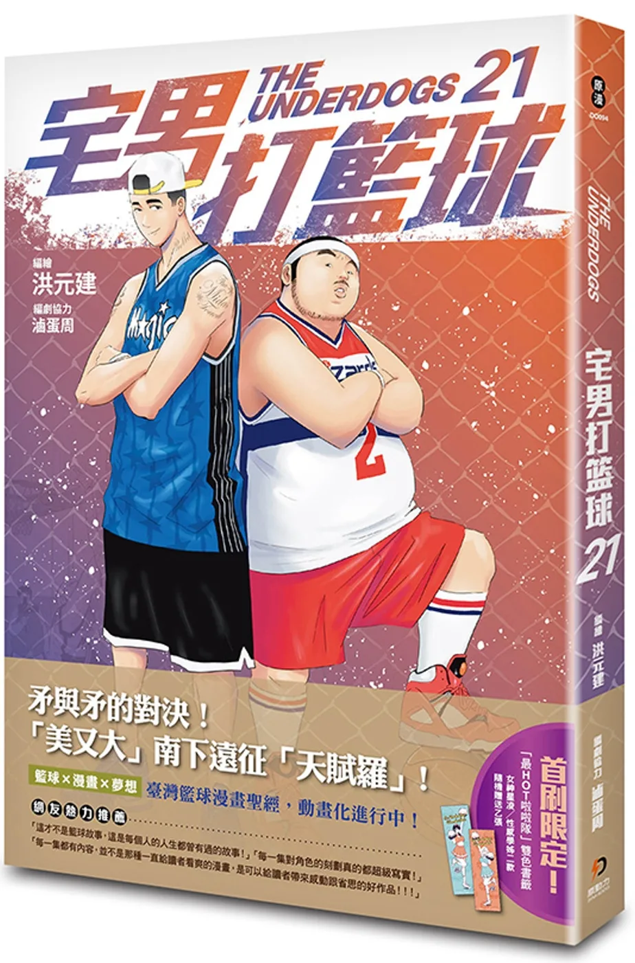 宅男打籃球