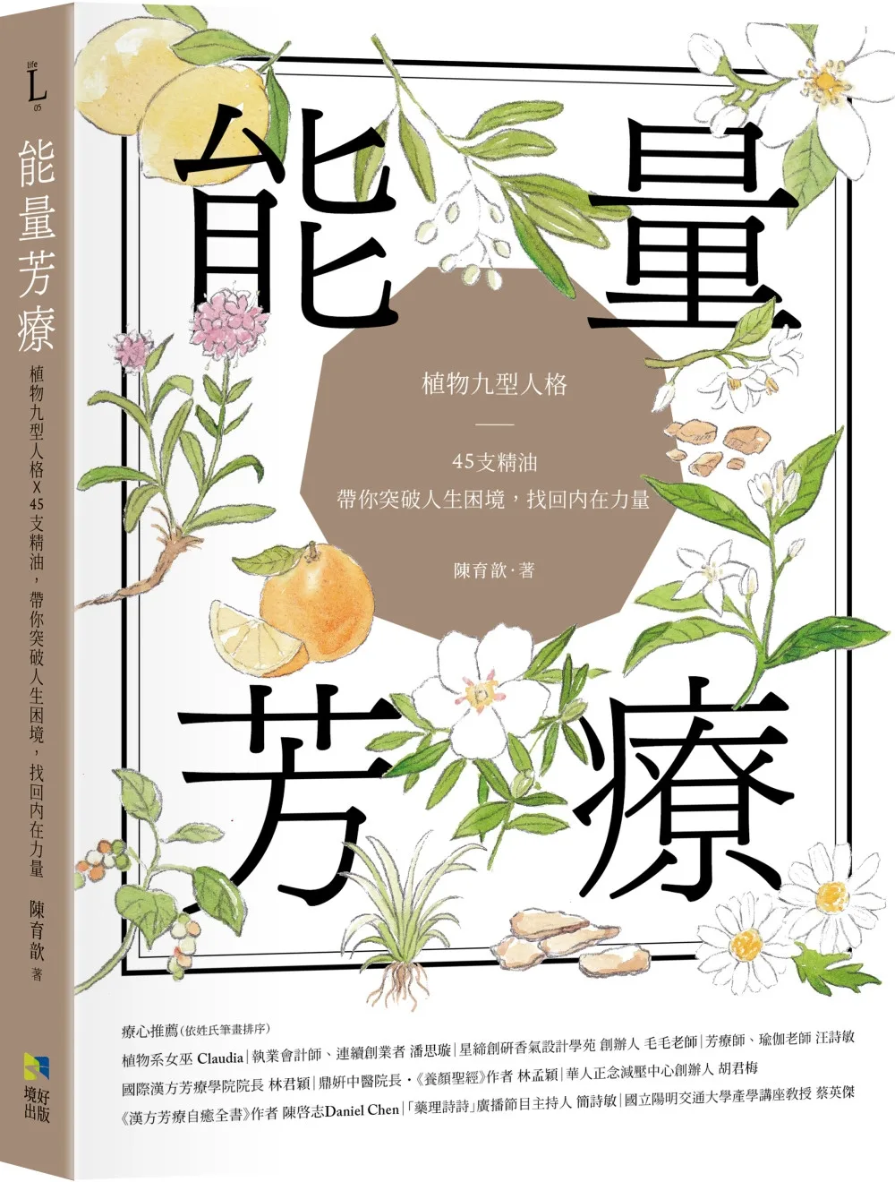能量芳療：芳香植物九型人格