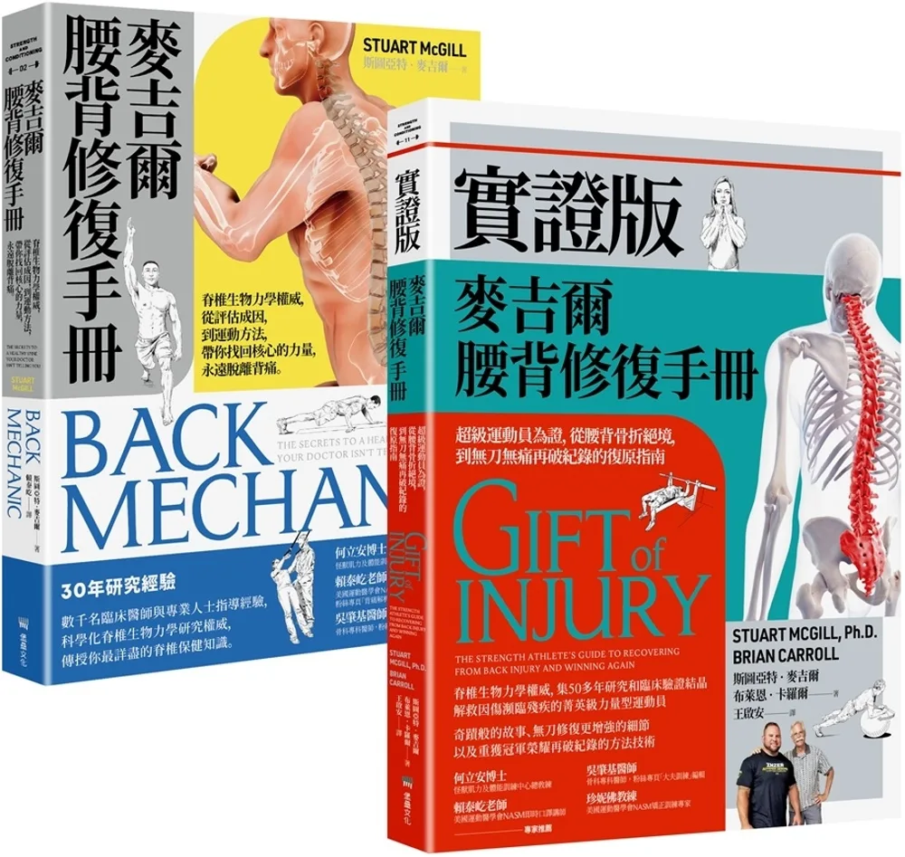 麥吉爾腰背修復指引實證套書（麥吉爾腰背修復手冊+實證版麥吉爾腰背修復手冊）