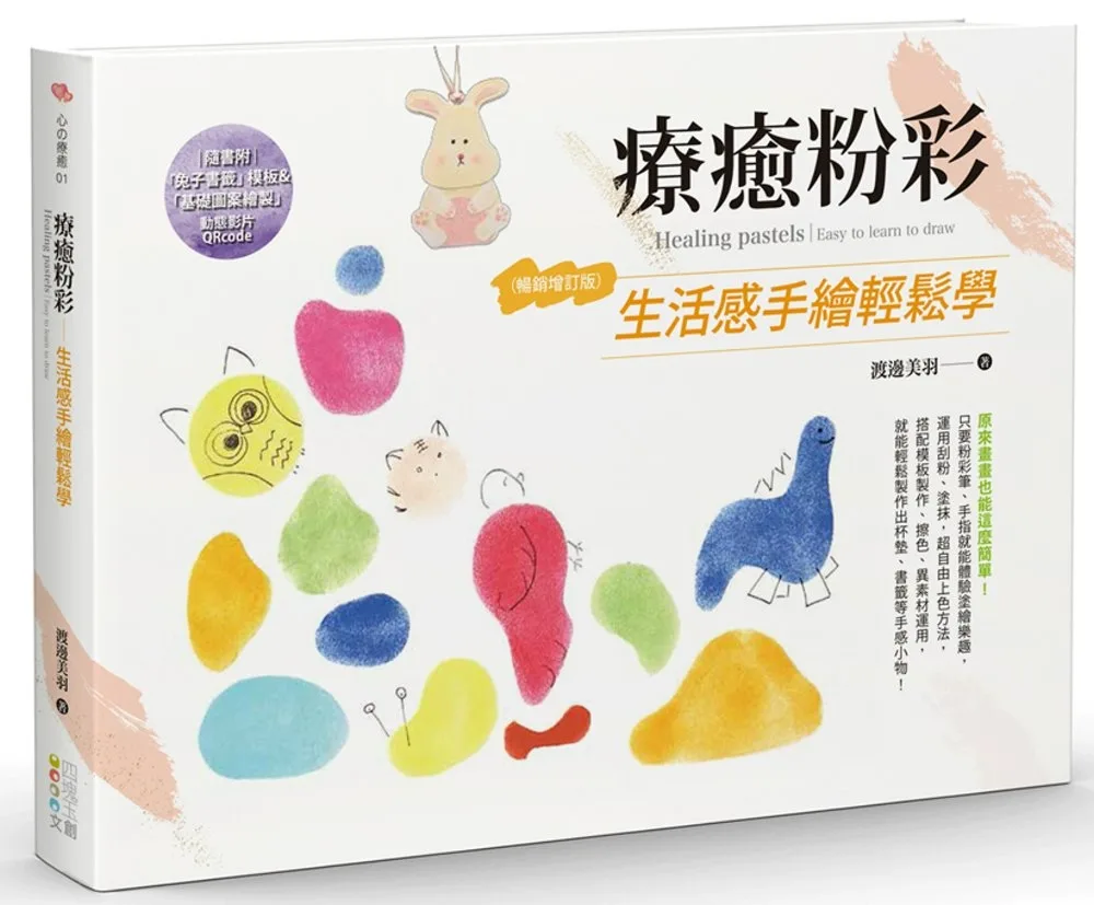 療癒粉彩：生活感手繪輕鬆學（暢銷增訂版）