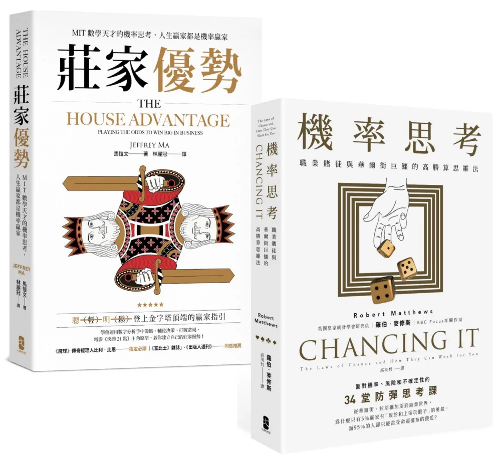 機率思考【威力加強版套書】：從華爾街、拉斯維加斯到商業世界都在用的「高勝算思維法」（機率思考＋莊家優勢）