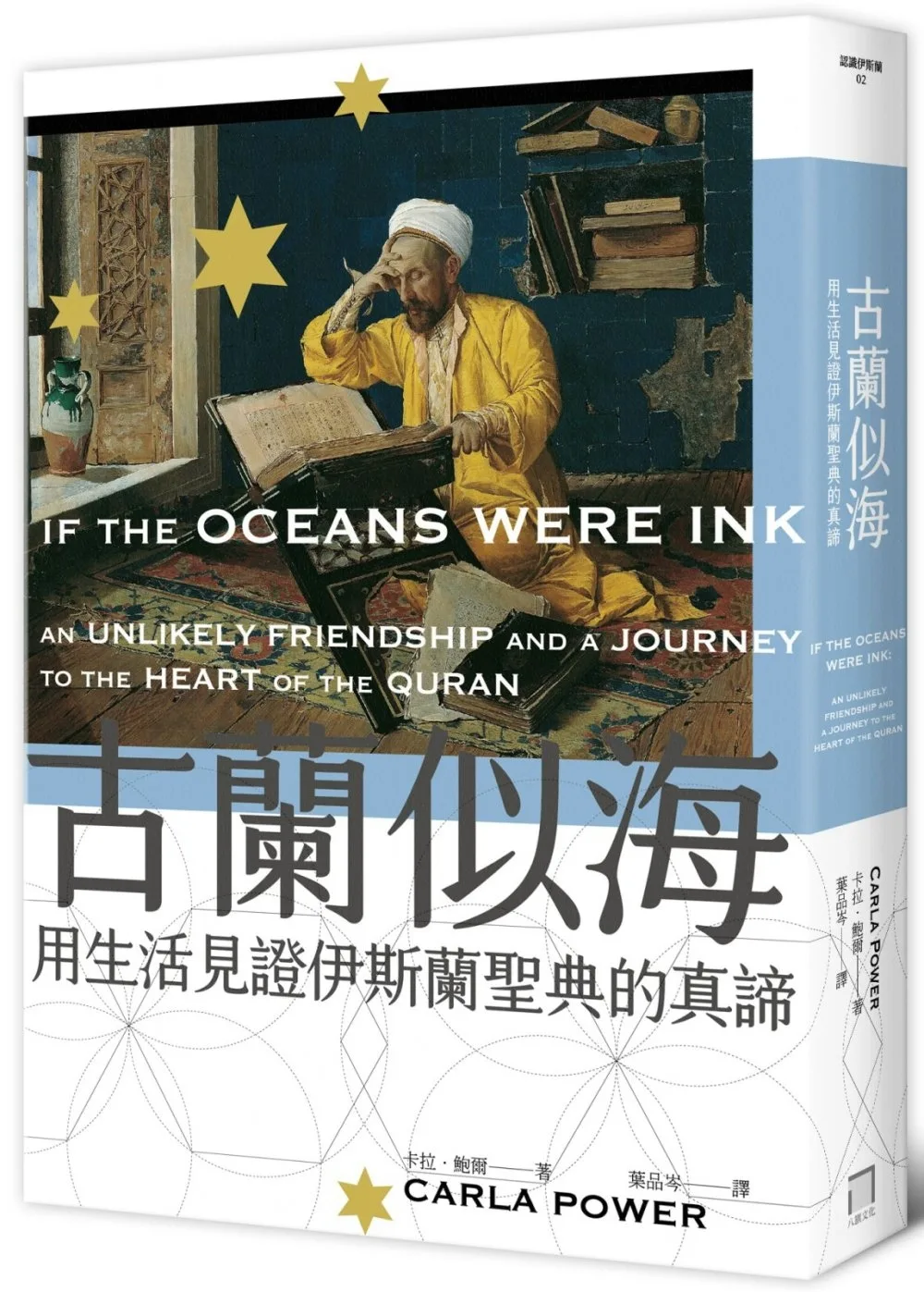 古蘭似海：用生活見證伊斯蘭聖典的真諦（全新修訂版）