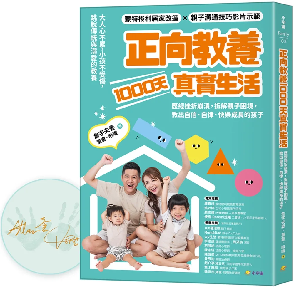 正向教養1000天真實生活：歷經挫折崩潰，拆解親子困境，教出自信、自律、快樂成長的孩子