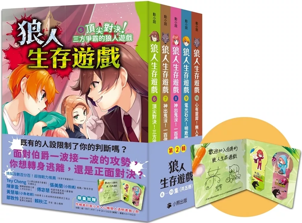 狼人生存遊戲6：頂尖對決！三方爭霸的狼人遊戲（作者印簽感謝臺灣版）