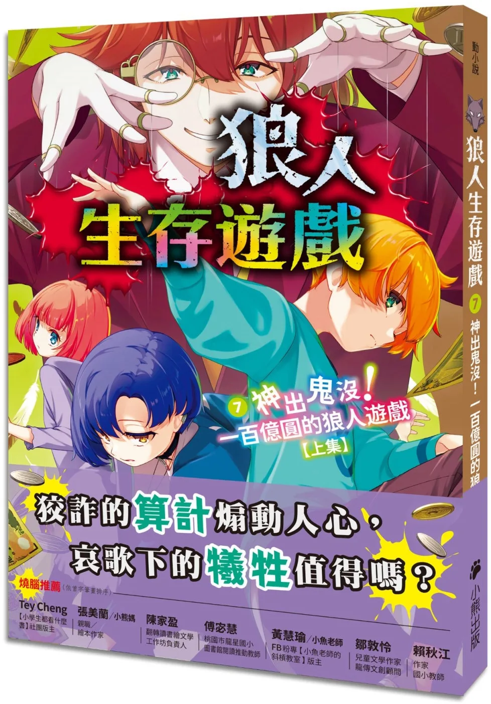狼人生存遊戲7：神出鬼沒！一百億圓的狼人遊戲【上集】