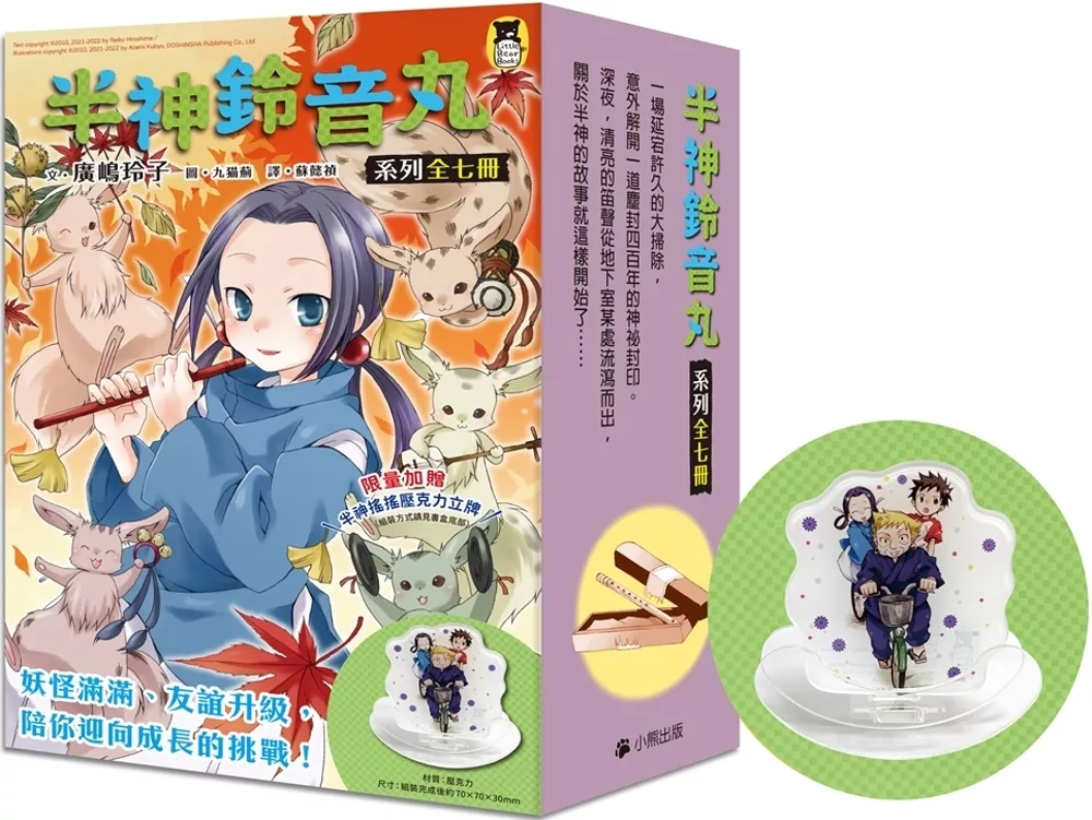 半神鈴音丸1：妖怪滿滿的暑假（日本全國學校圖書館協議會選定圖書）