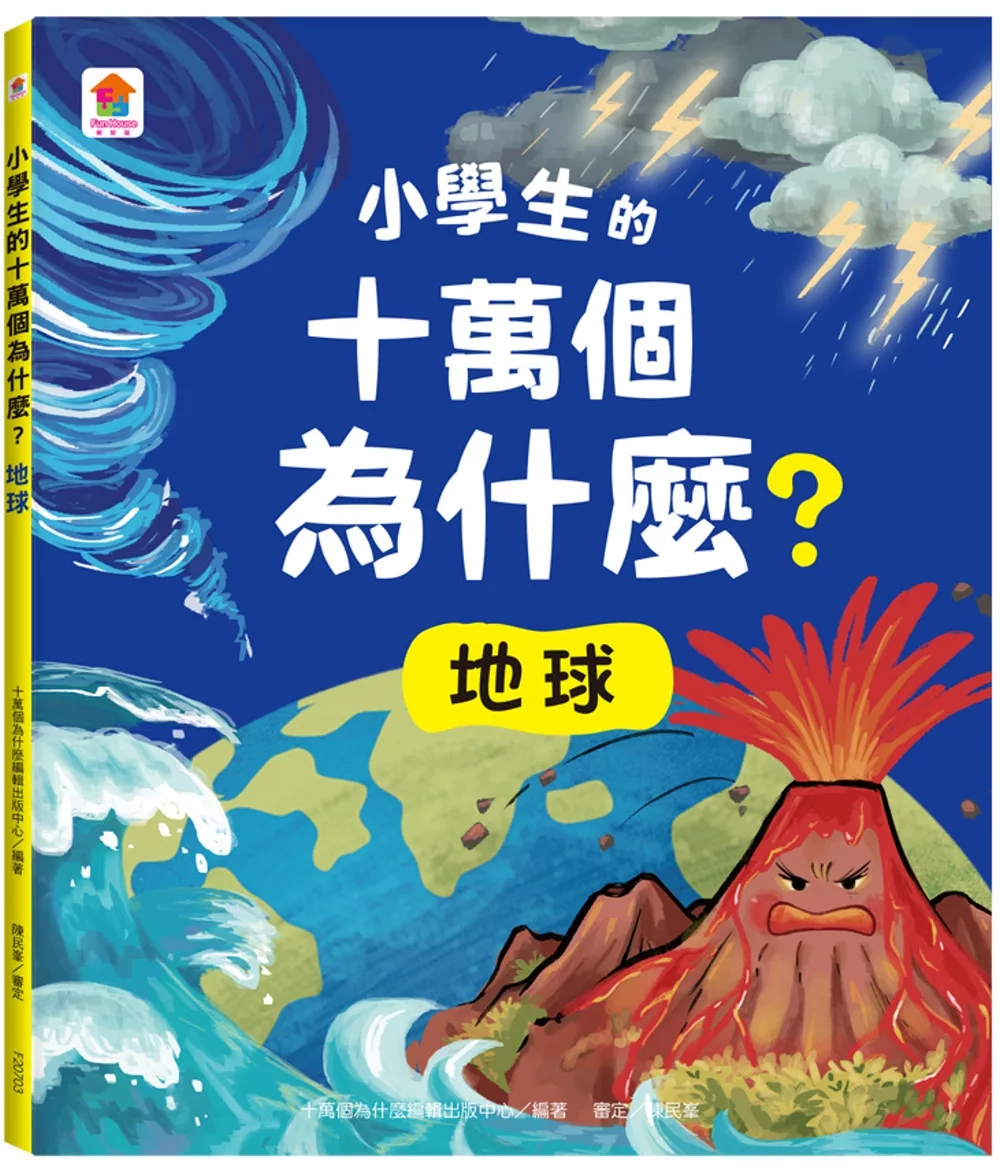 小學生的十萬個為什麼？地球