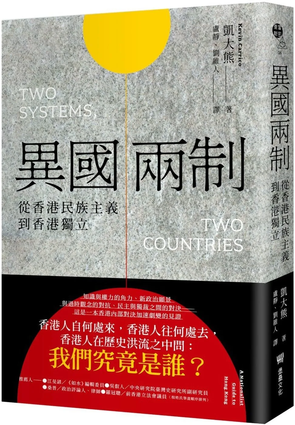 異國兩制：從香港民族主義到香港獨立
