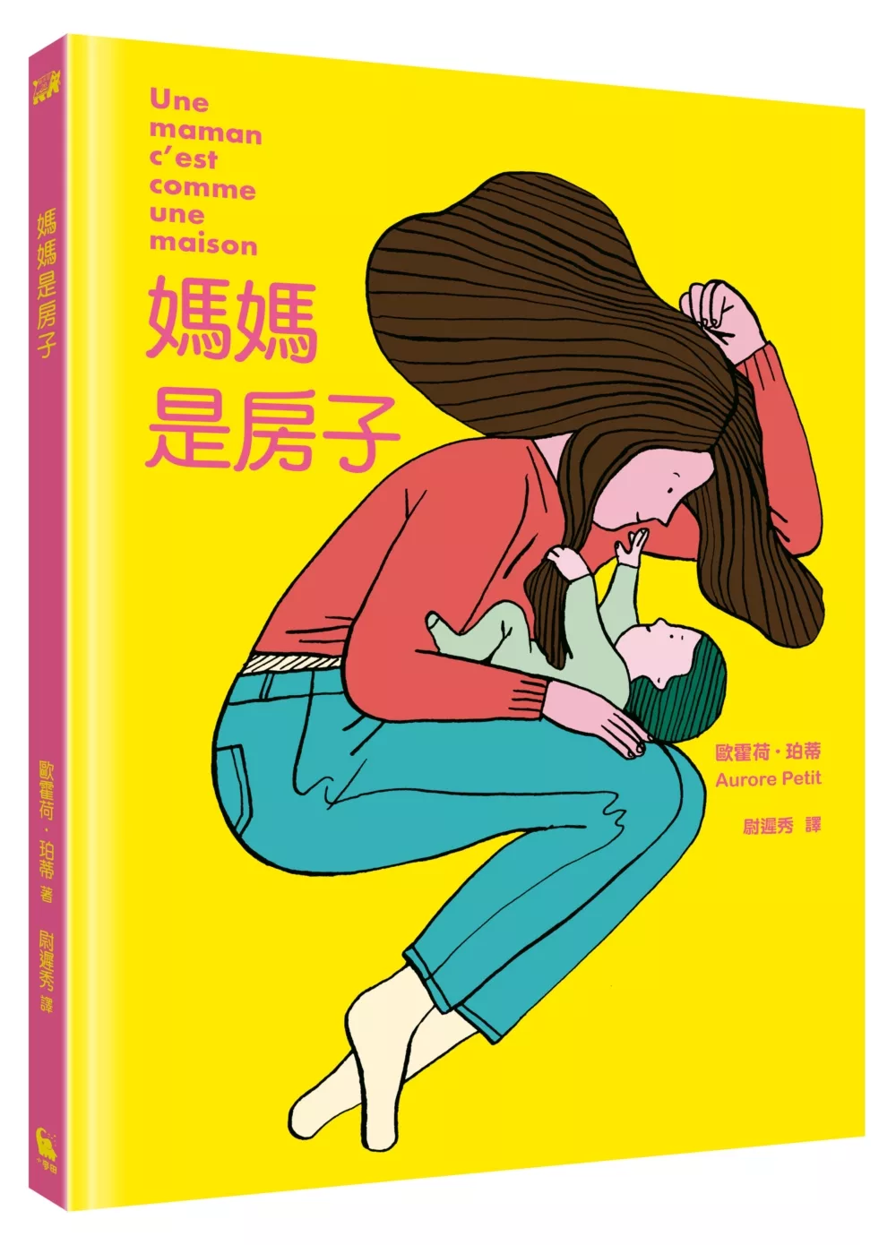 媽媽是房子（法國千頁獎童書大獎）