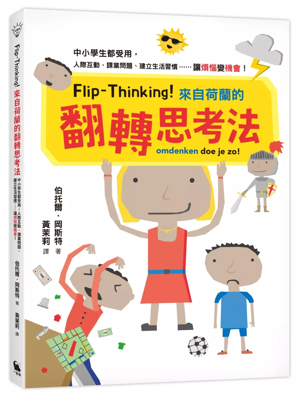 Flip-Thinking！來自荷蘭的翻轉思考法：中小學生都受用，人際互動、課業問題、建立生活習慣……讓「煩惱」變「機會」！