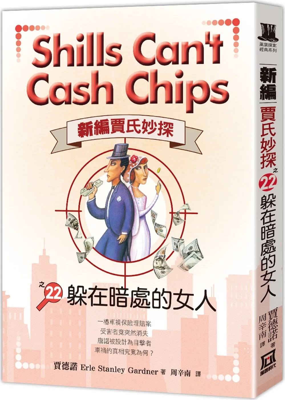 新編賈氏妙探之(22)躲在暗處的女人