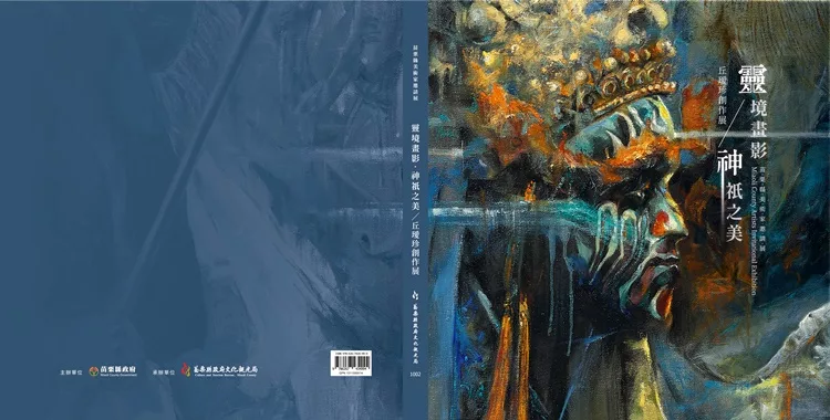 「苗栗縣美術家邀請展-靈境畫影．神祇之美」丘璦珍創作展[軟精裝]