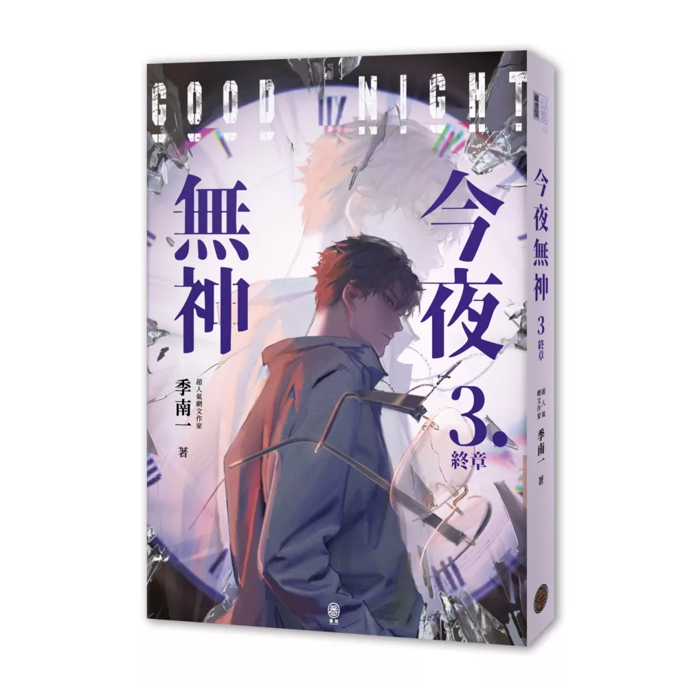 今夜無神3（神之又神的驚人轉折，400萬人大呼過癮的無限流小說！高潮迭起大完結！）