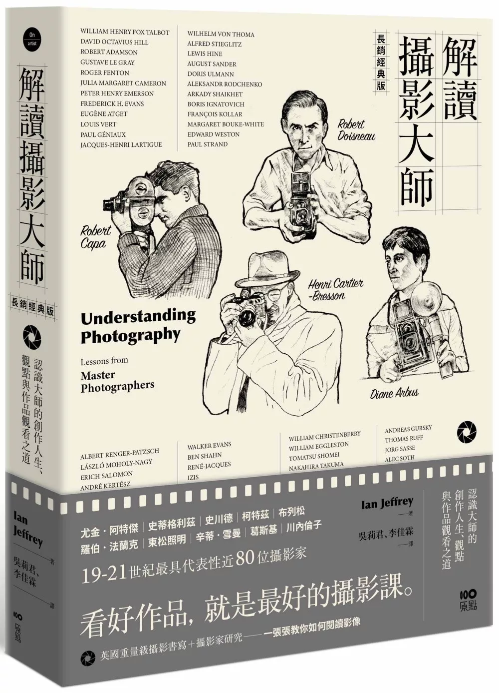解讀攝影大師【長銷經典版】：認識他們的創作人生、觀點與作品觀看之道