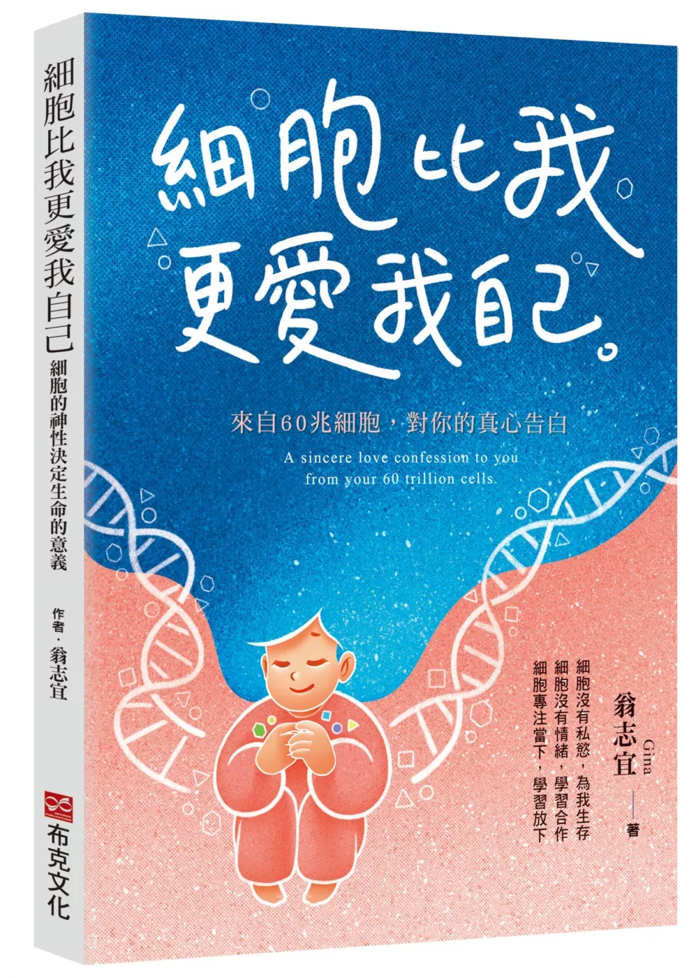 細胞比我更愛我自己：細胞的神性決定生命的意義