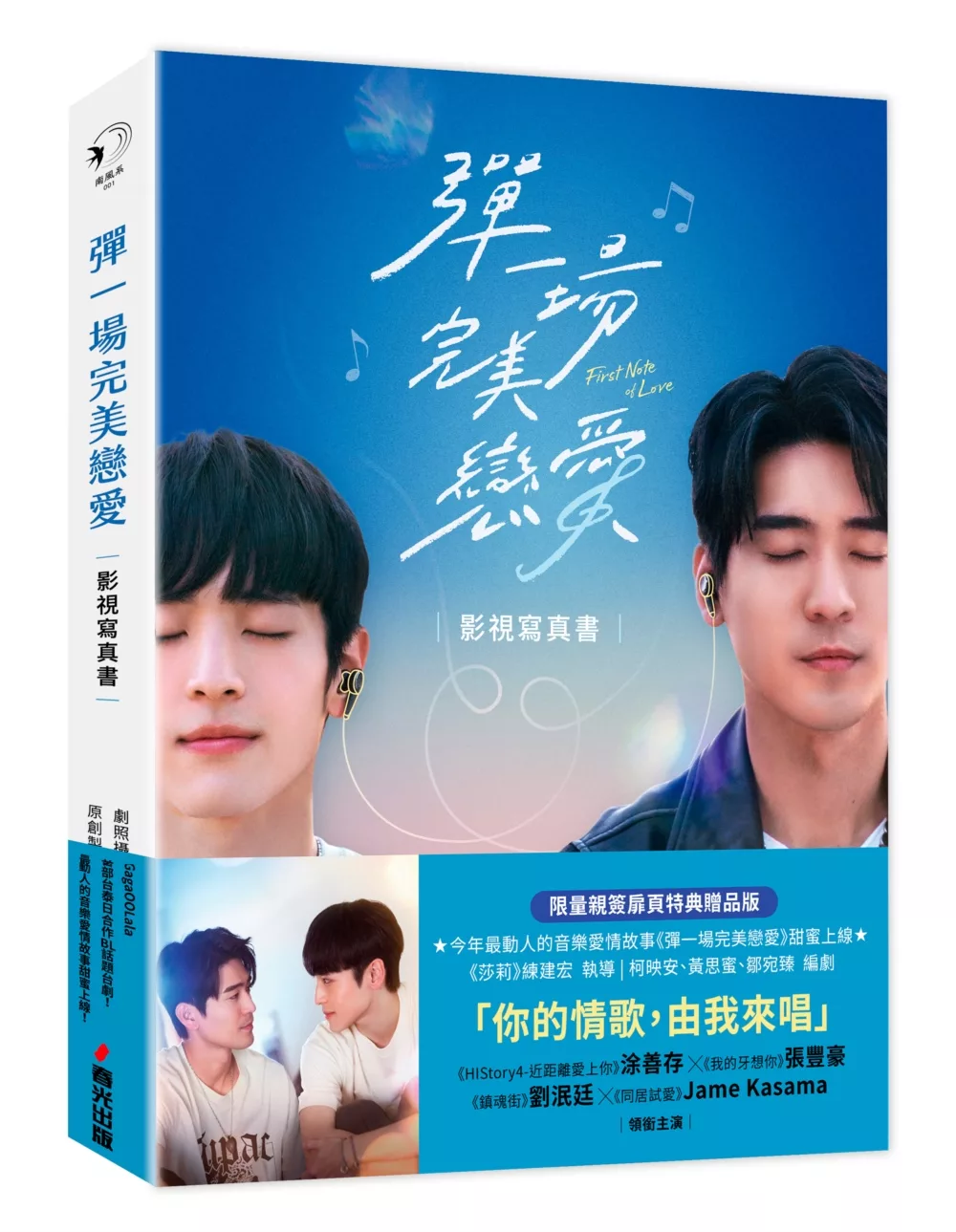 彈一場完美戀愛影視寫真書（GagaOOLala首部台泰日合作BL話題台劇！）