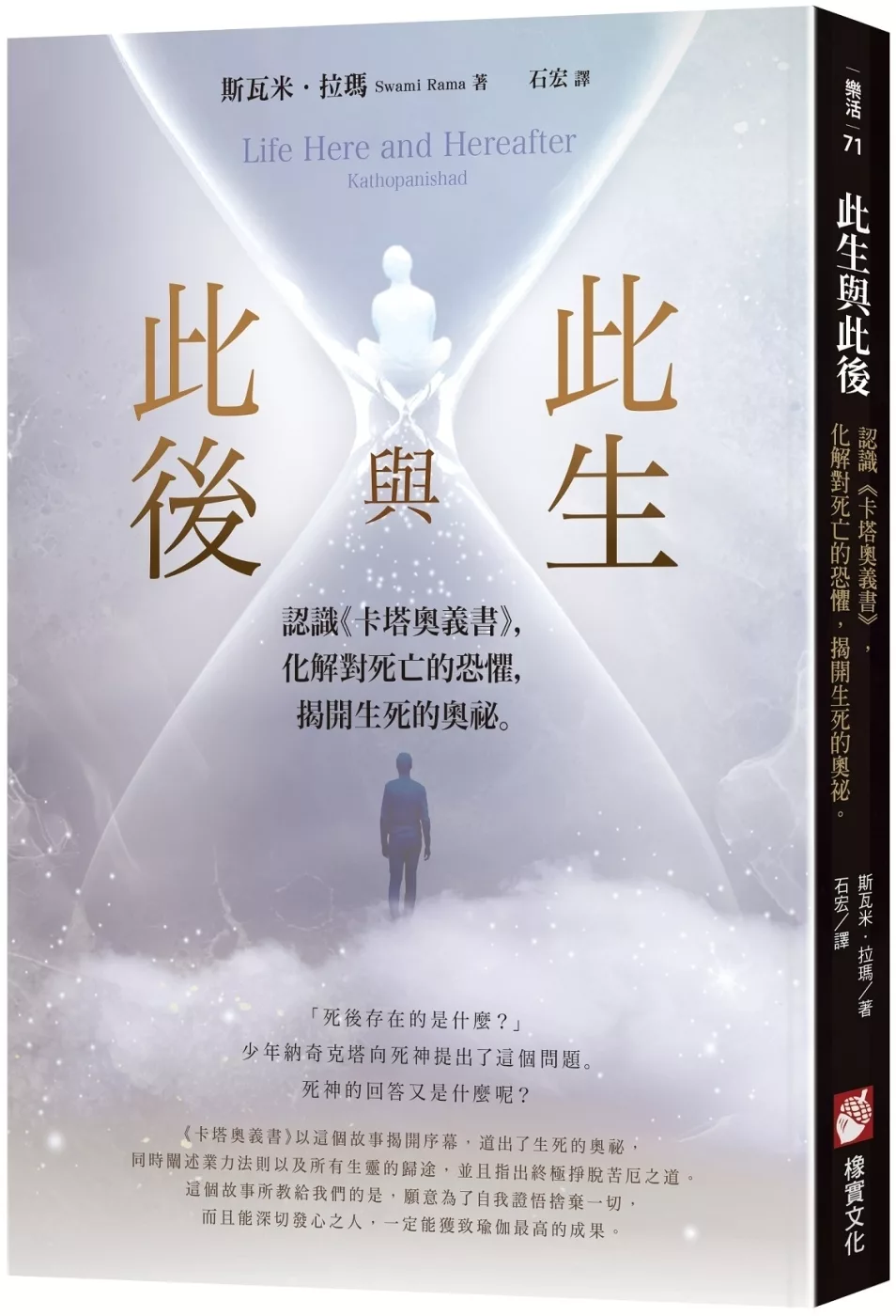 此生與此後：認識《卡塔奧義書》，化解對死亡的恐懼，揭開生死的奧祕