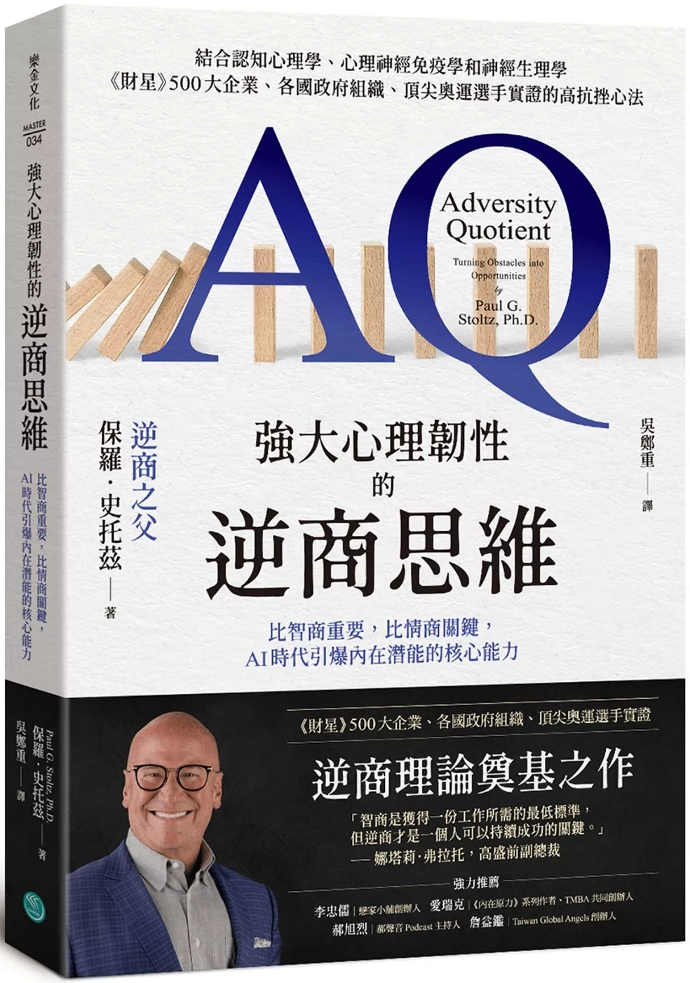 強大心理韌性的逆商思維：比智商重要，比情商關鍵，AI時代引爆內在潛能的核心能力