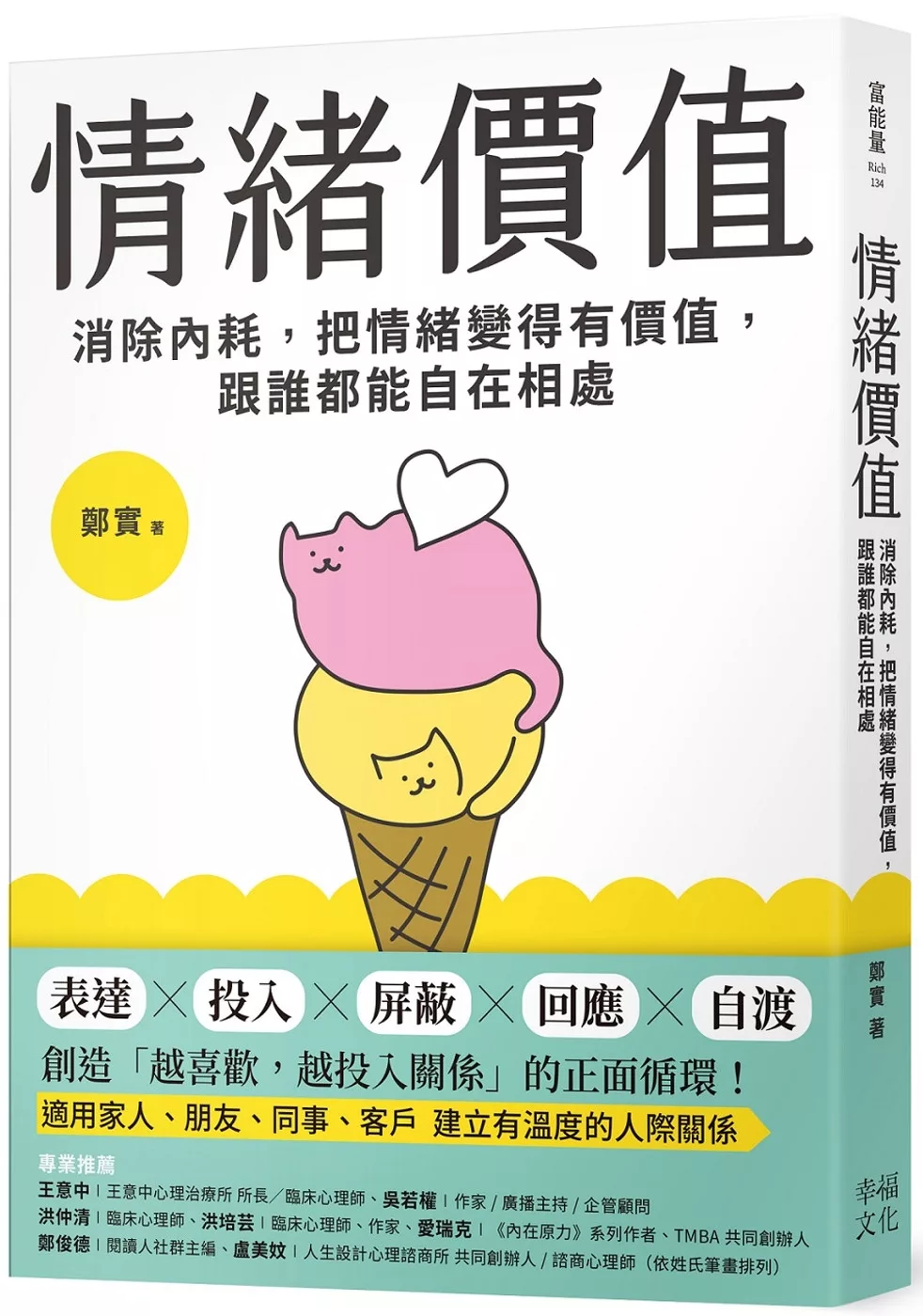 情緒價值：消除內耗，把情緒變得有價值，跟誰都能自在相處