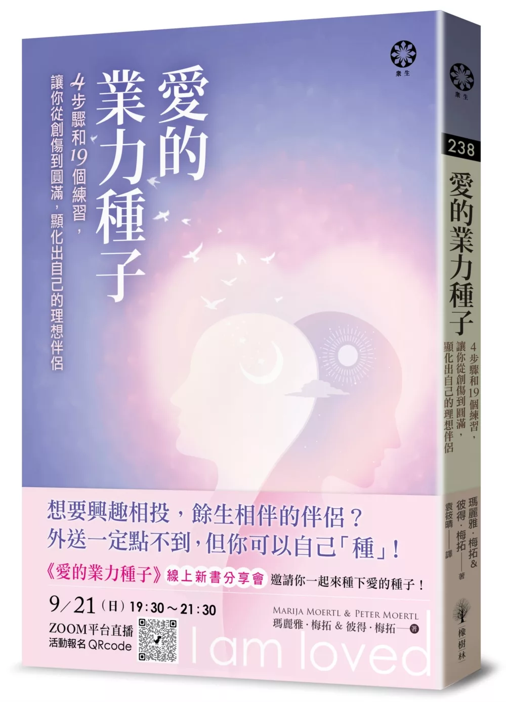 愛的業力種子──4步驟和19個練習，讓你從創傷到圓滿，顯化出自己的理想伴侶