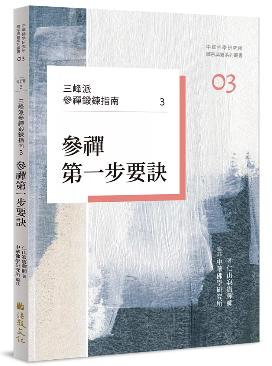 三峰派參禪鍛鍊指南3：參禪第一步要訣