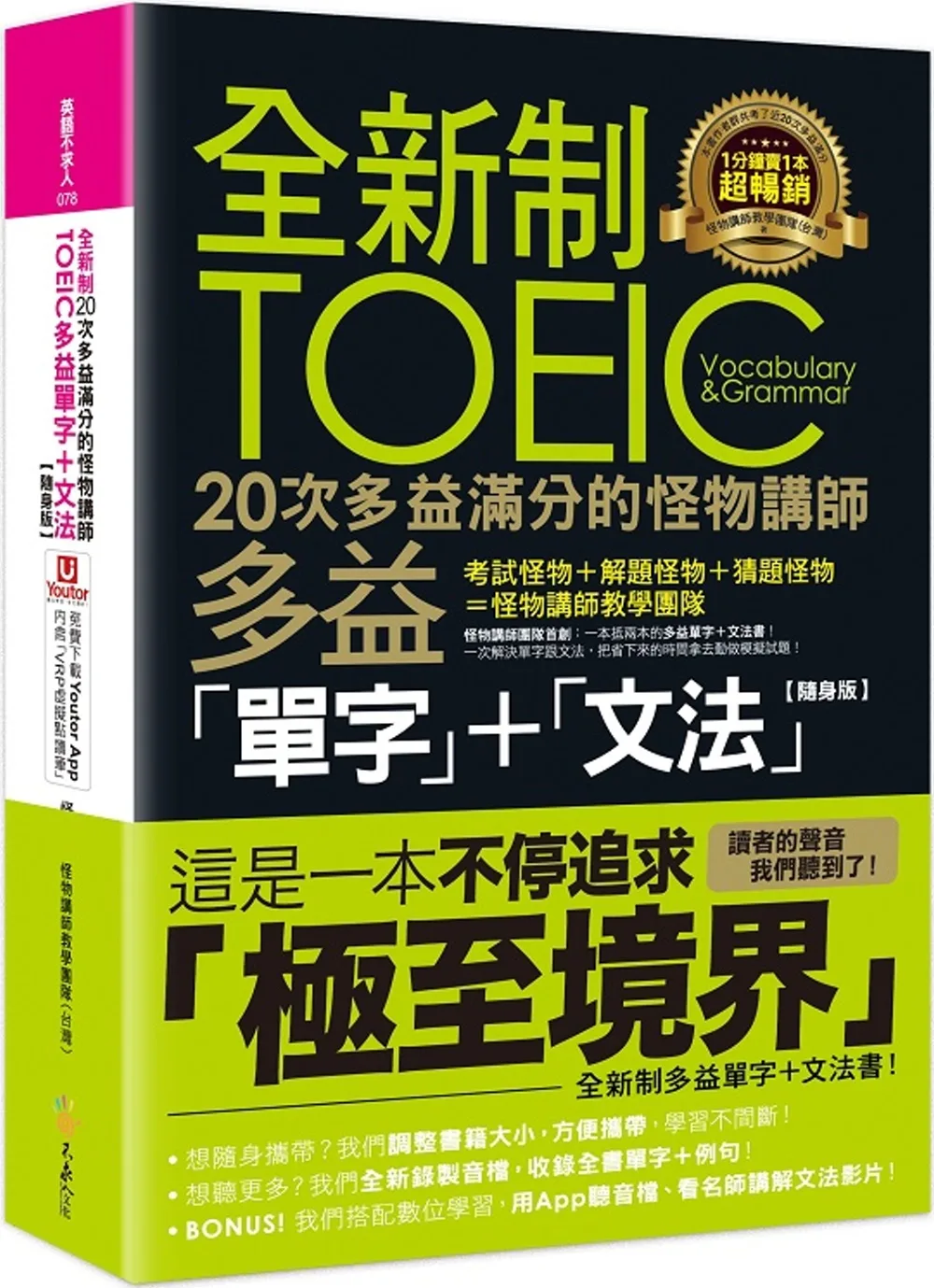 全新制20次多益滿分的怪物講師TOEIC多益單字+文法【隨身版】(附文法教學影片+「Youtor