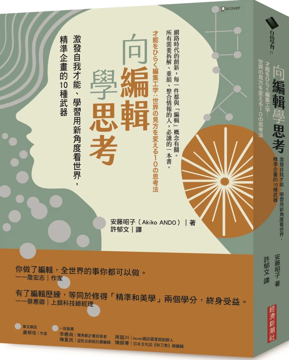 向編輯學思考：激發自我才能、學習用新角度看世界，精準企畫的10種武器