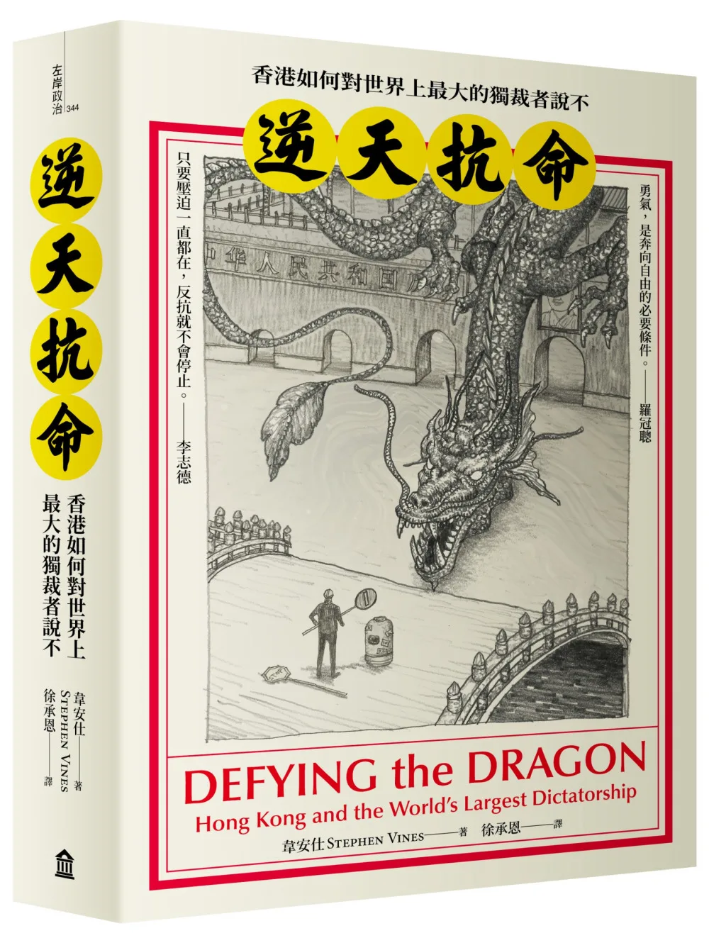 逆天抗命：