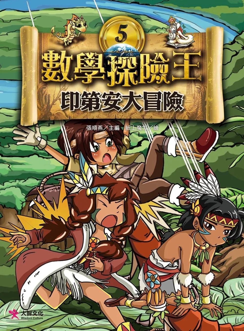 數學探險王5：印第安大冒險