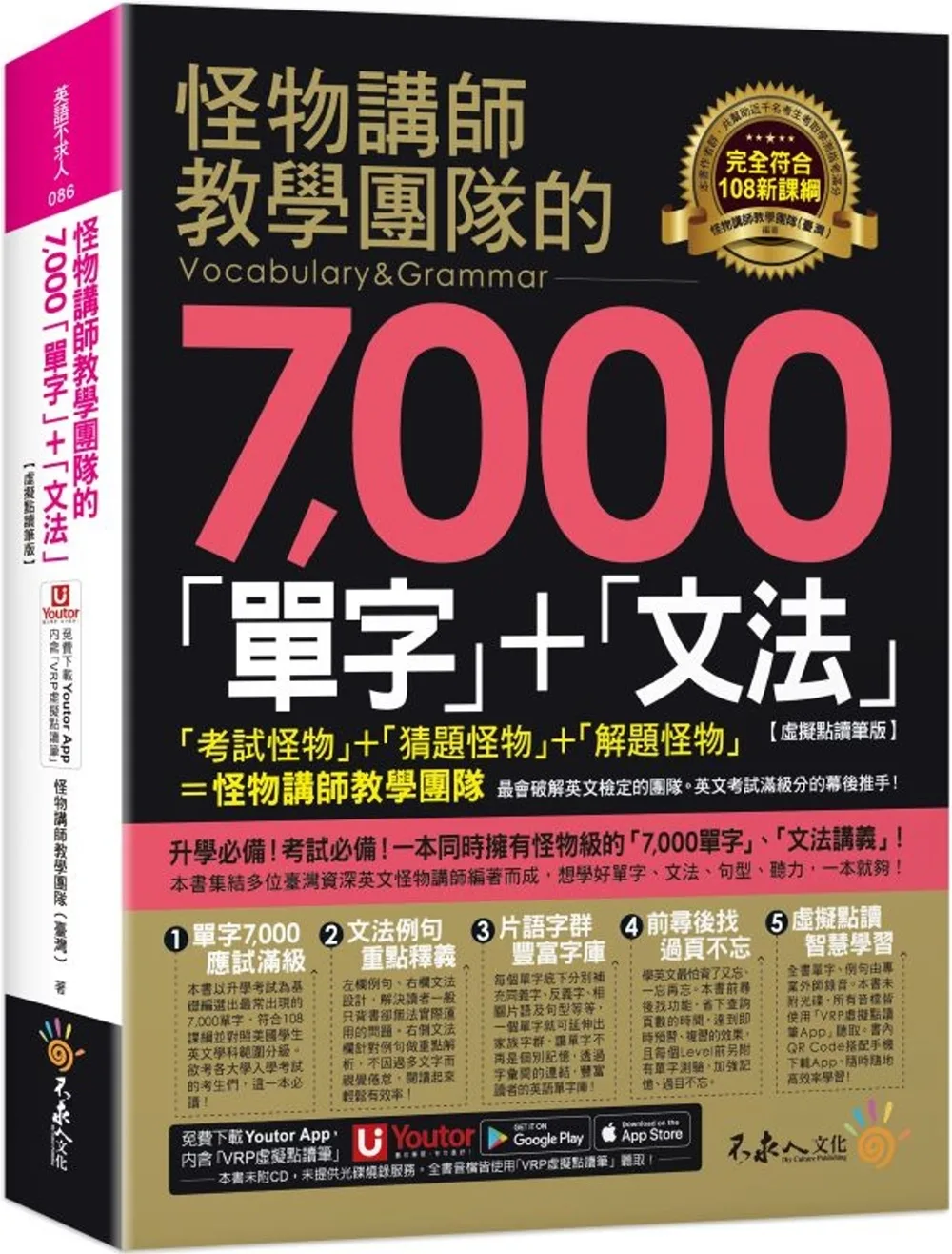 怪物講師教學團隊的7,000「單字」+「文法」【虛擬點讀筆版】(附「Youtor