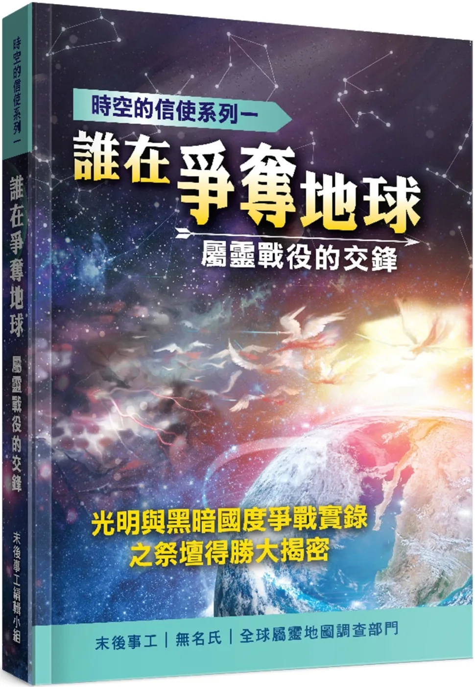 誰在爭奪地球？：屬靈戰役的交鋒