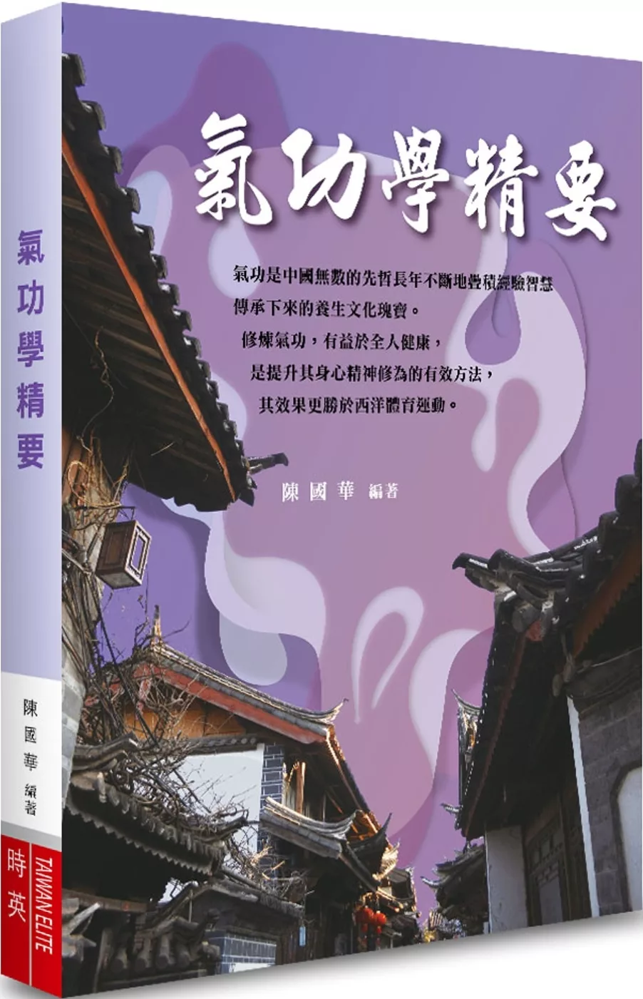 氣功學精要