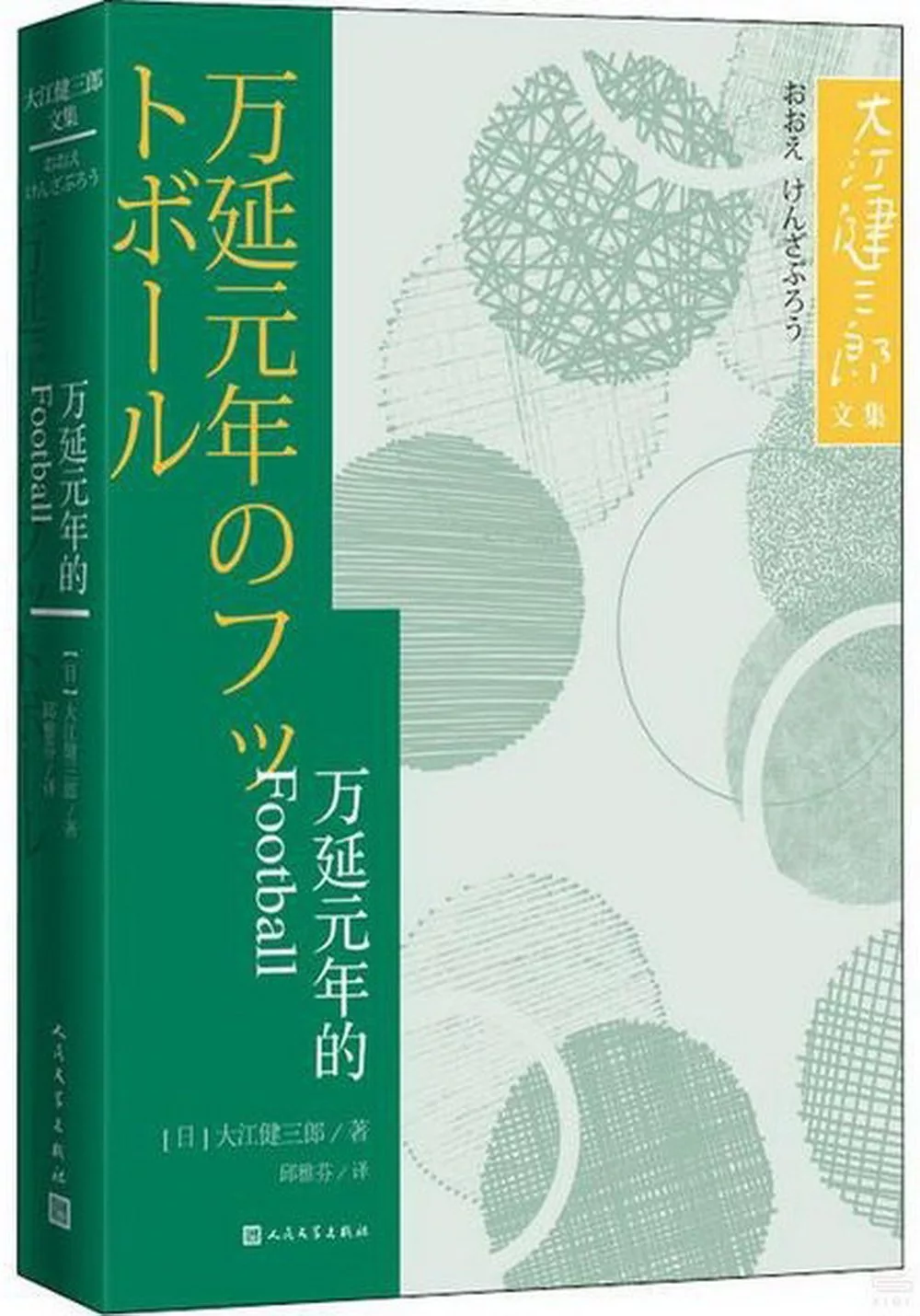 萬延元年的FOOTBALL